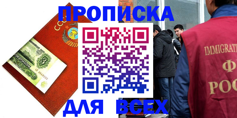 прописка 2025 в Томске